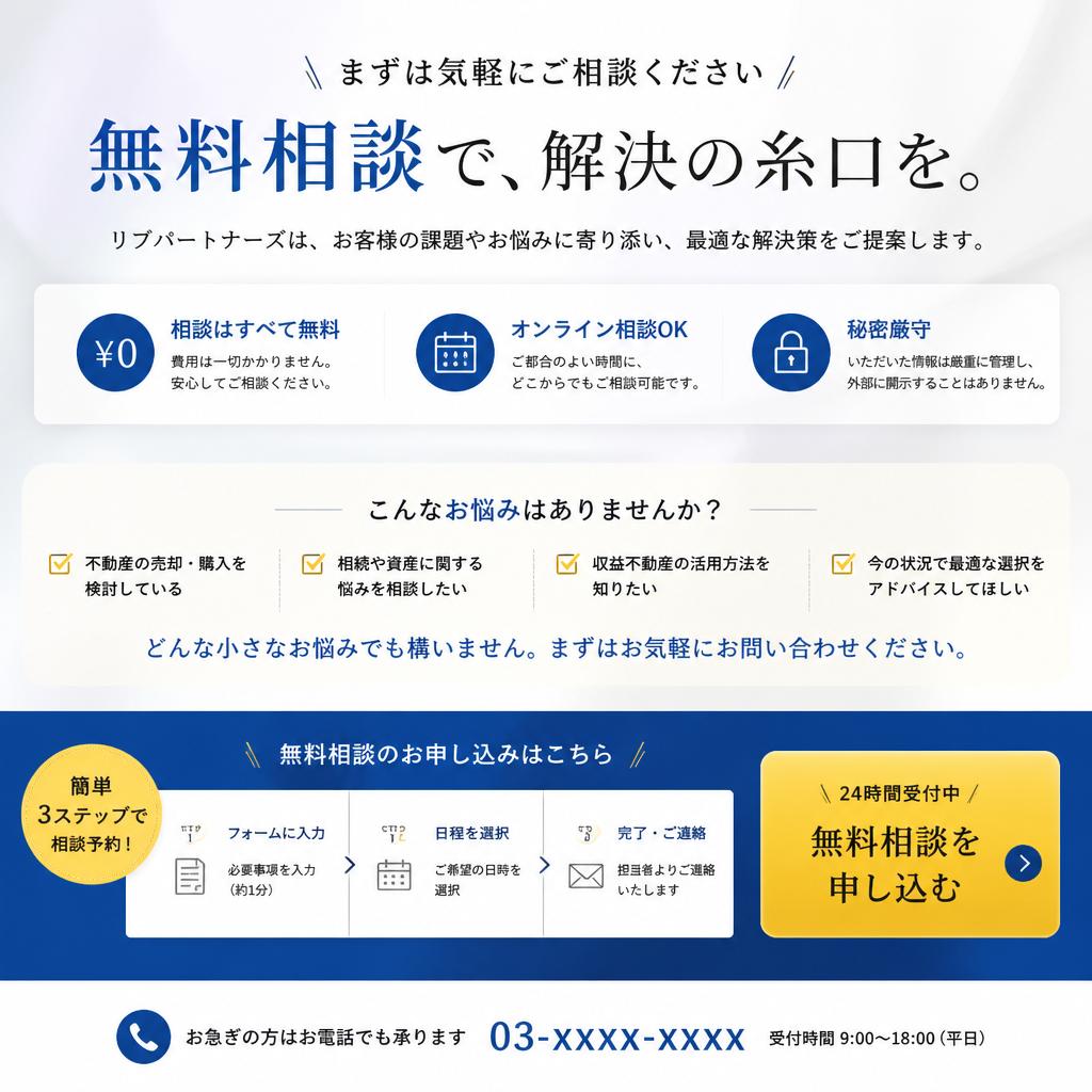 まずは無料相談を！
