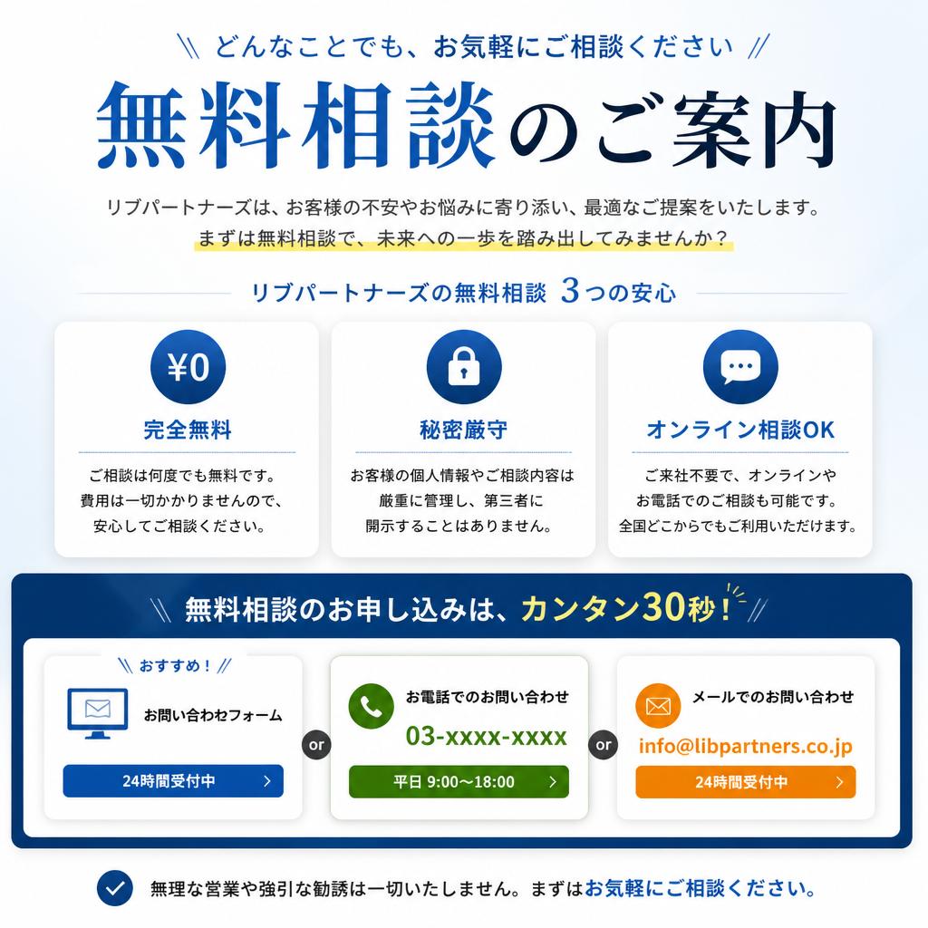 まずは無料相談を！