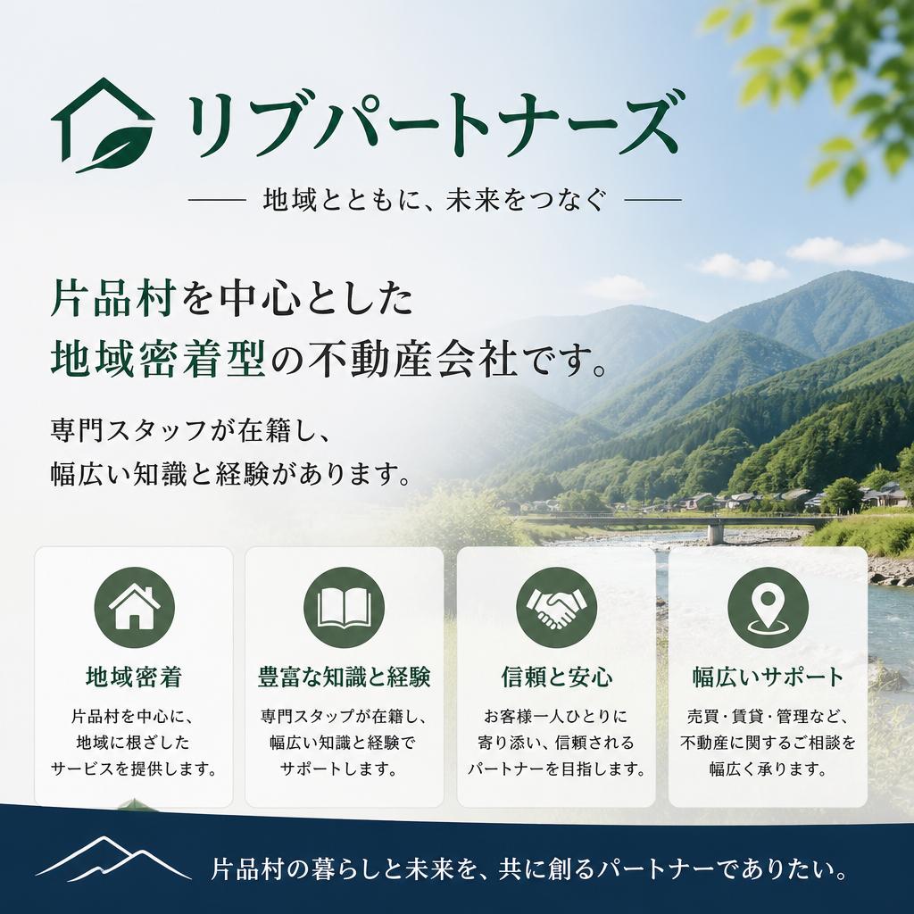 片品村のアパート売却はリブパートナーズにお任せください！