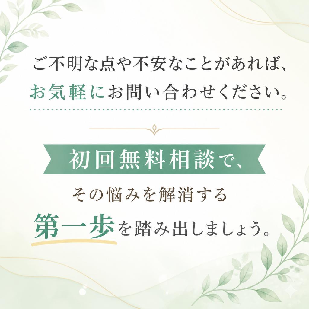 まずは無料相談から！