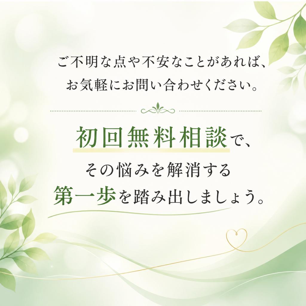 まずは無料相談から！