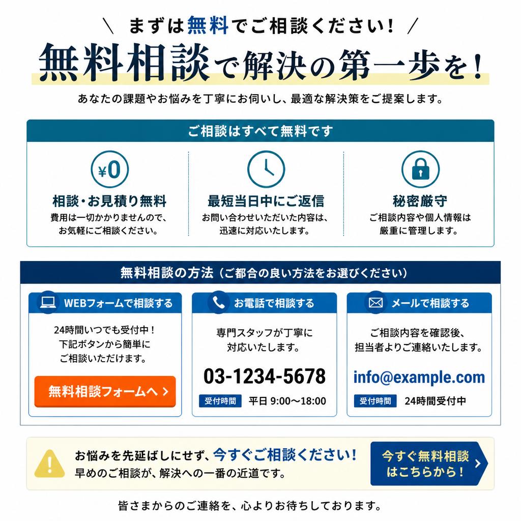 今すぐ始める！無料相談のご案内