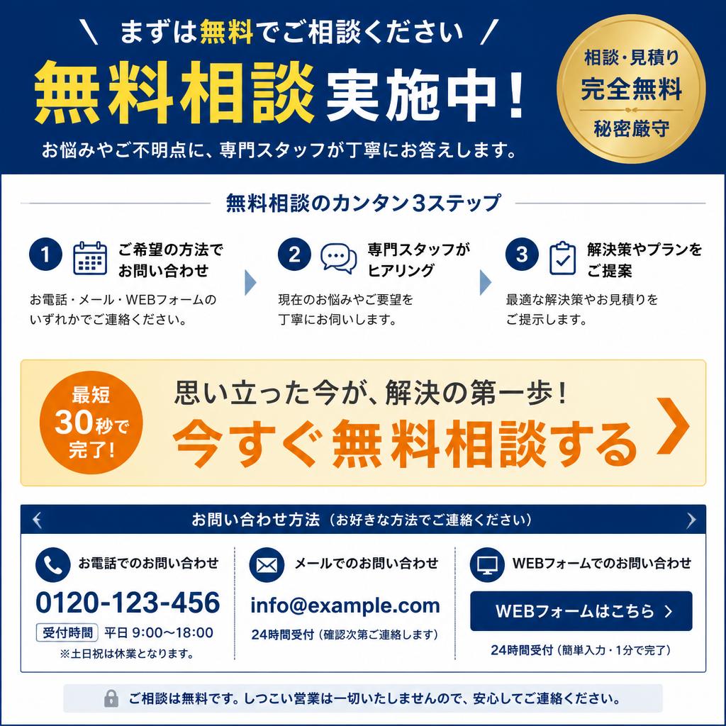 今すぐ始める！無料相談のご案内