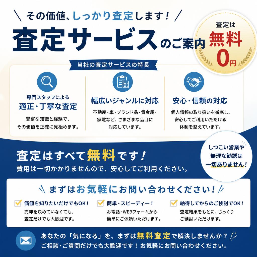 査定は無料！まずはご相談を