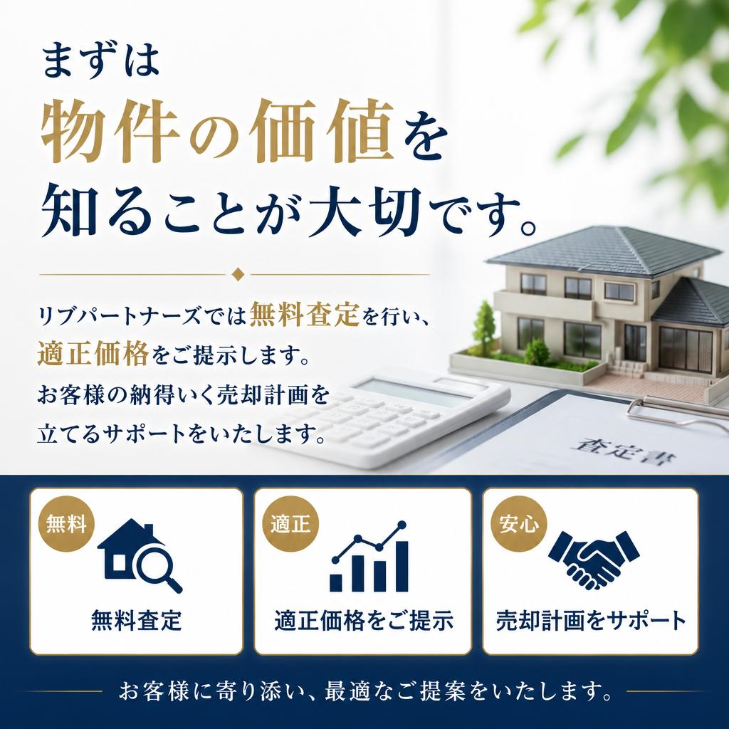 中之条町での相続物件売却は、リブパートナーズにお任せ！