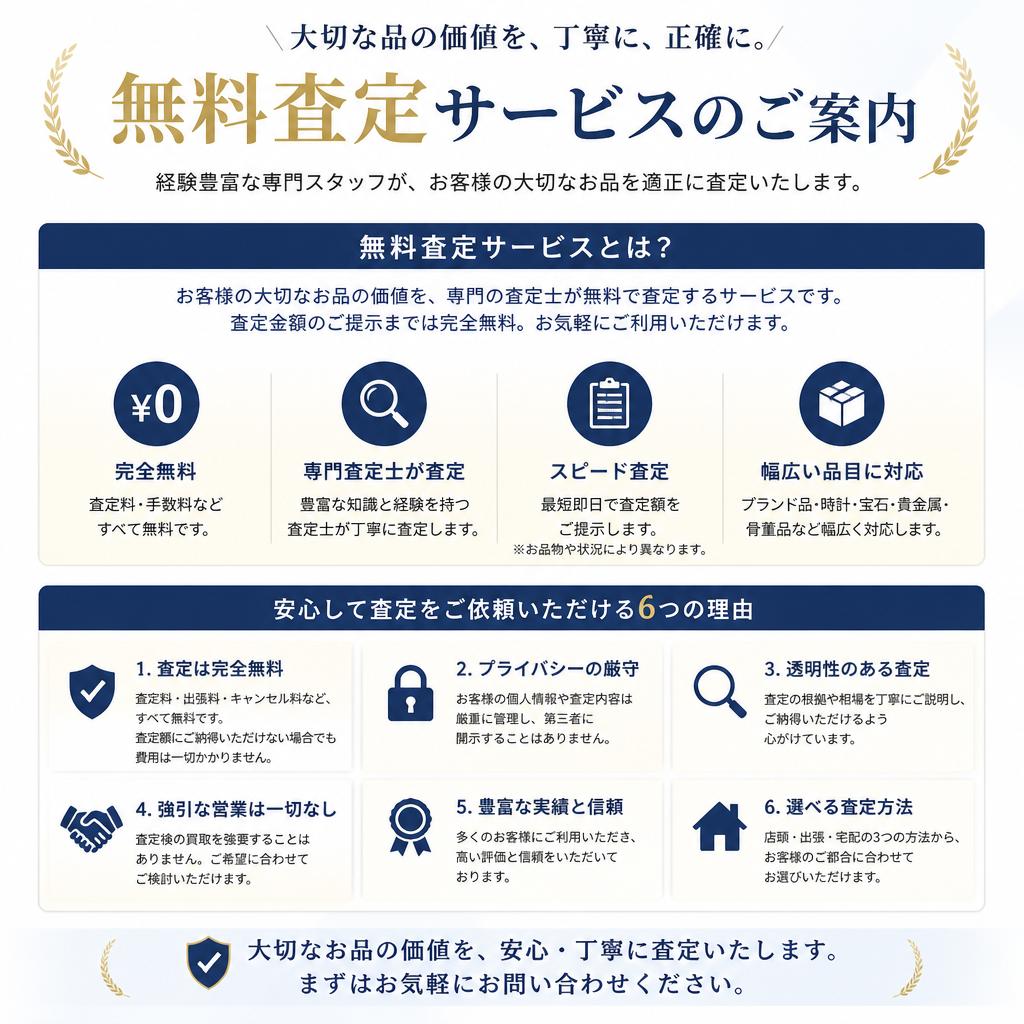 無料査定のご案内