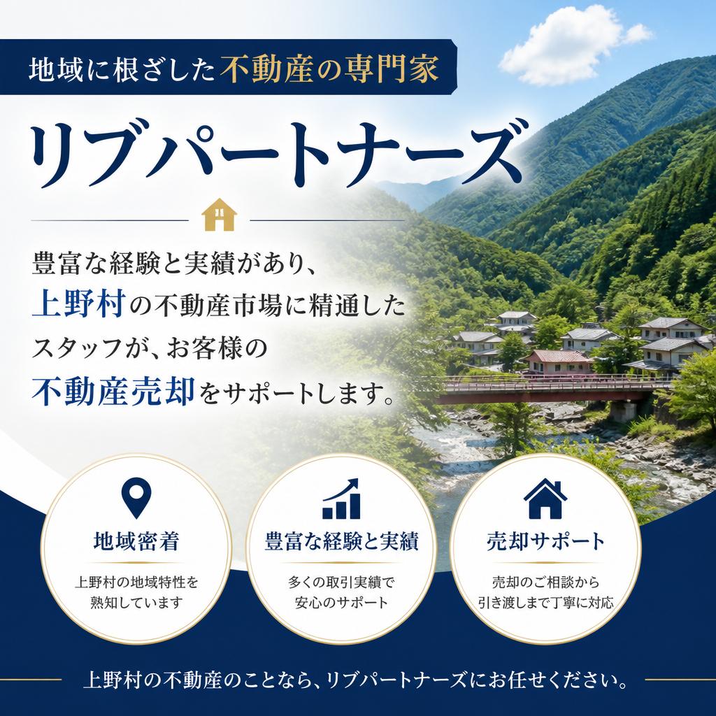 上野村の中古アパート売却でお困りなら、リブパートナーズにお任せください！