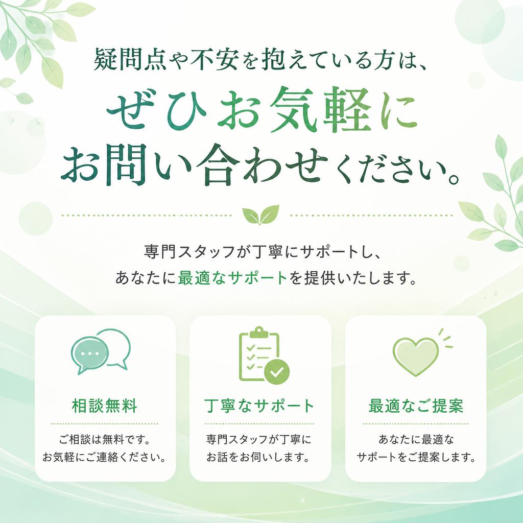 まずはお気軽にお問い合わせを！