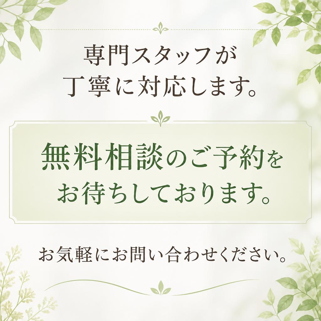 今すぐ無料相談を！