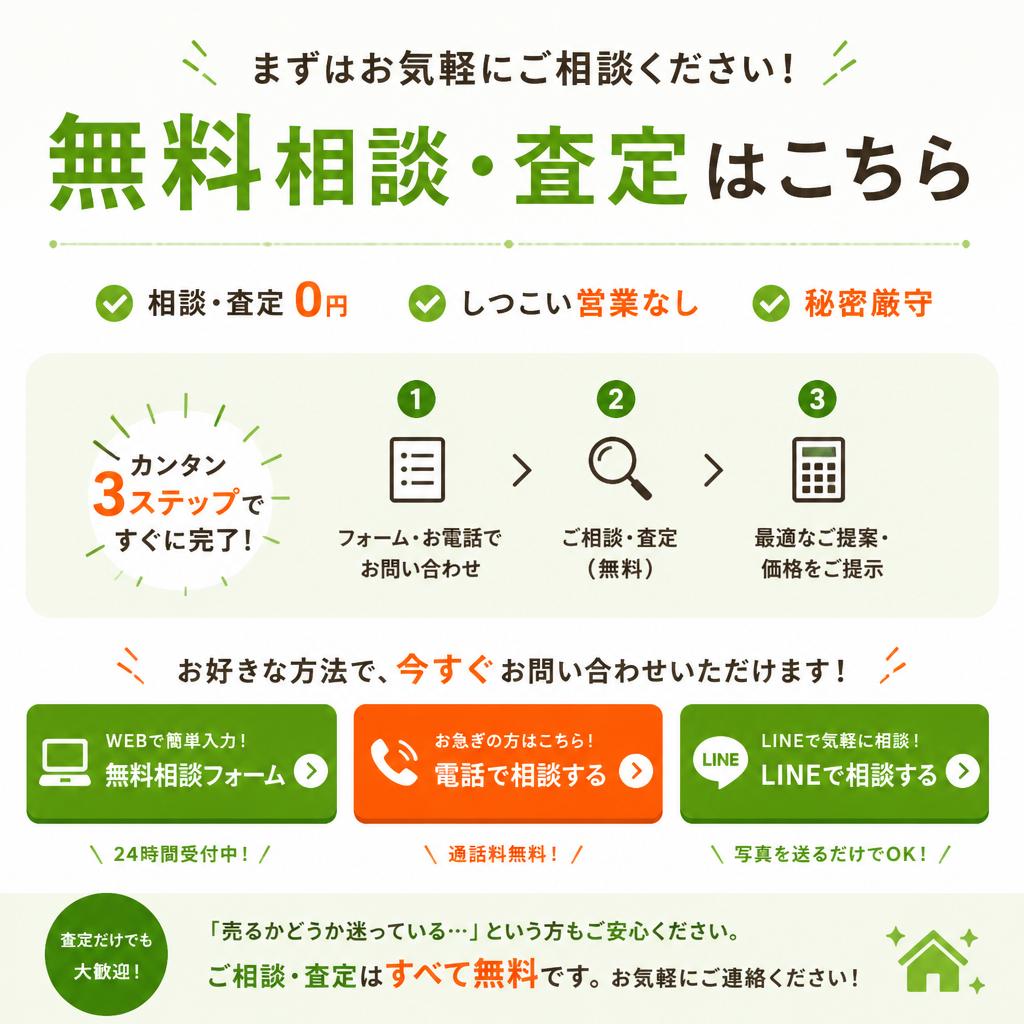 今すぐ無料相談・査定を！