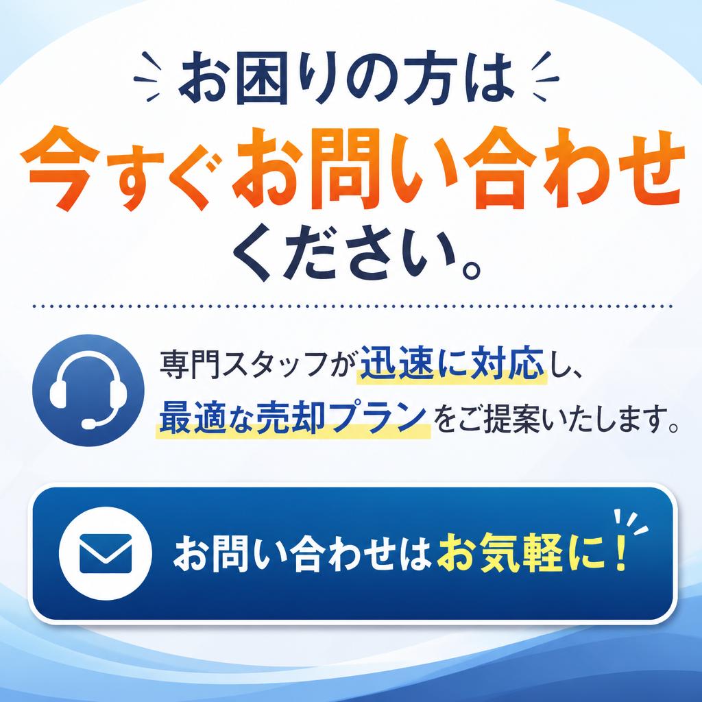 今すぐお問い合わせを！