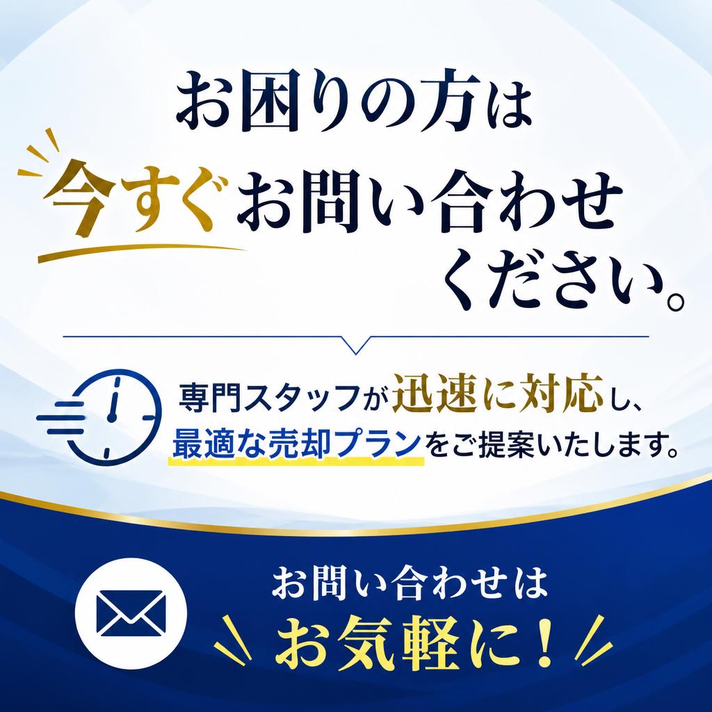 今すぐお問い合わせを！