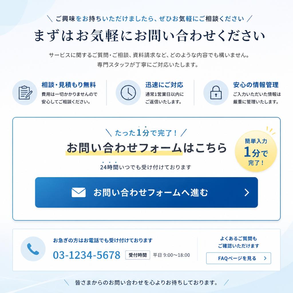 まずはお気軽にお問い合わせを