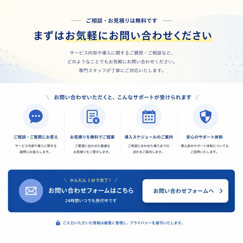 まずはお気軽にお問い合わせを