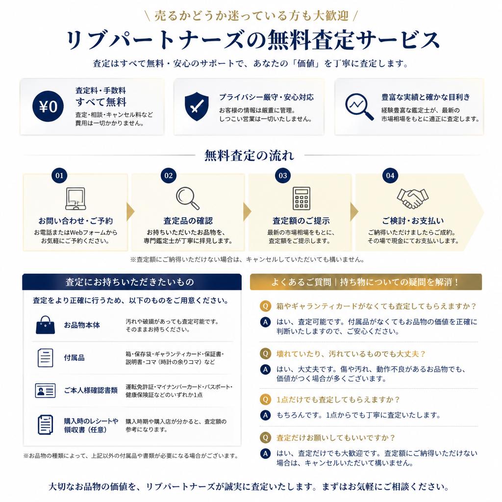 無料査定サービスについて