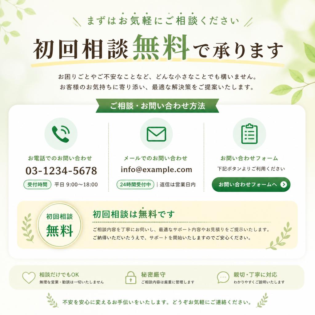 まずはお気軽にお問い合わせを！