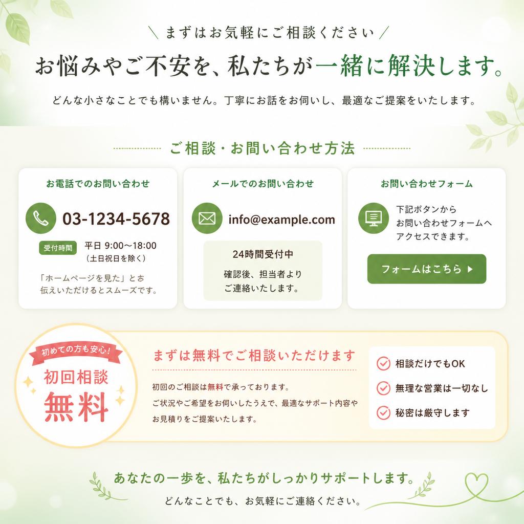 まずはお気軽にお問い合わせを！