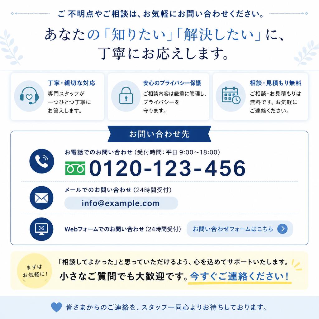 まずはお気軽にお問い合わせを！