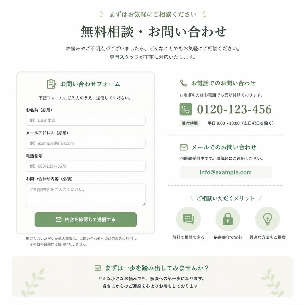 お問い合わせ・初回相談のご案内