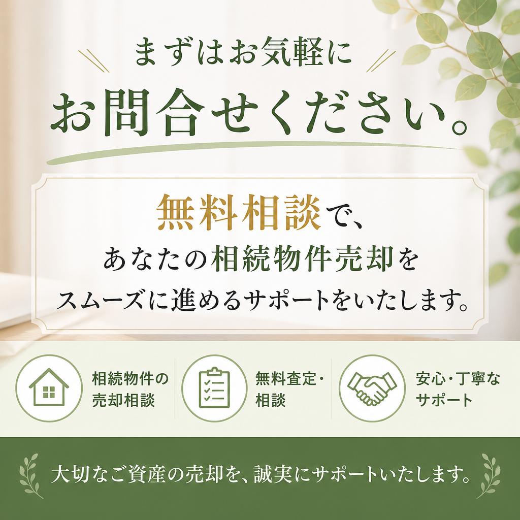 お問合せでスムーズな売却へ！