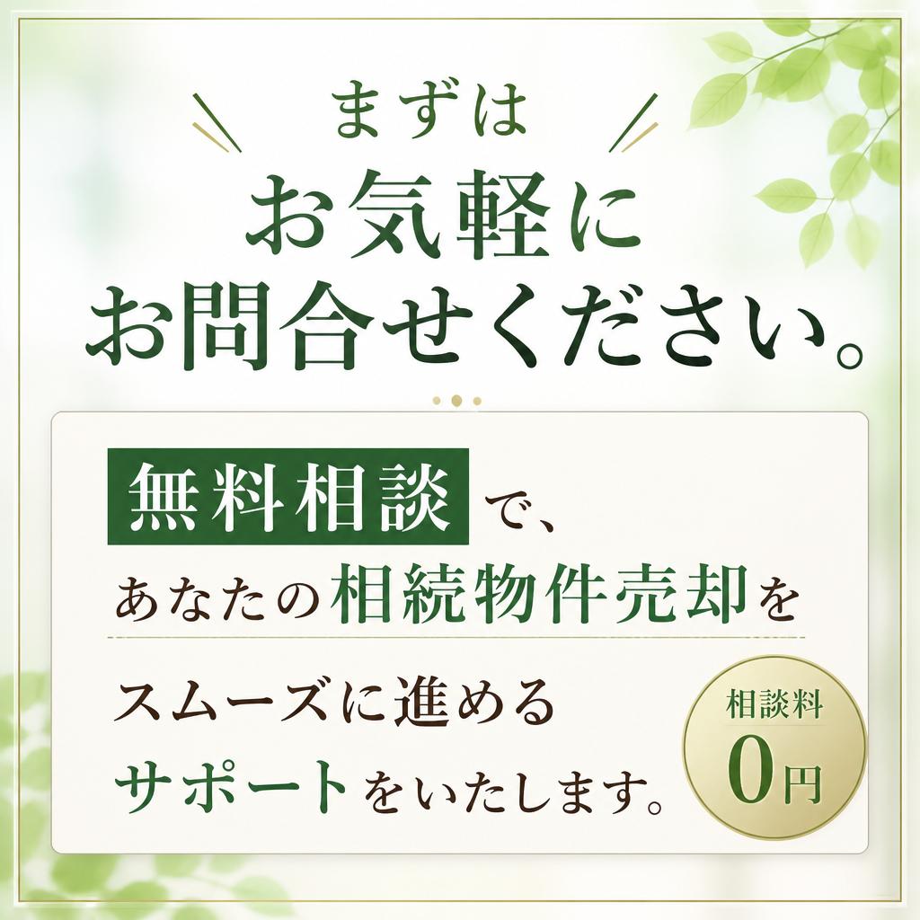 お問合せでスムーズな売却へ！