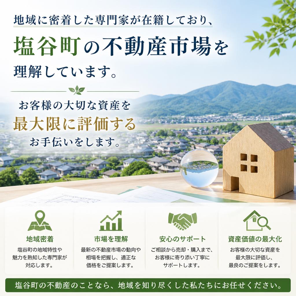 塩谷町のマンション売却でお困りですか？
私たちが力になります！